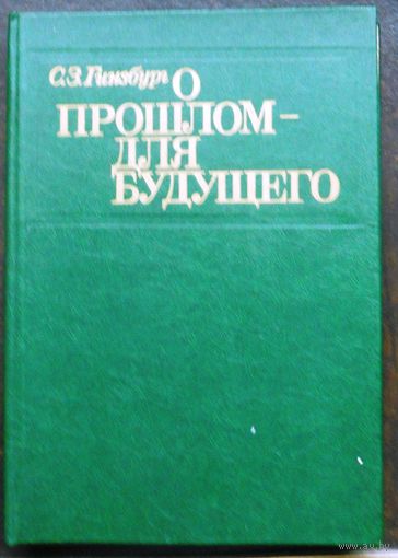 С.Гинзбург О прошлом - для будущего