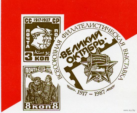 СССР, СУВЕНИРНЫЙ ЛИСТОК, СССР, 1987   ФИЛ. ВЫСТАВКА "ВЕЛИКИЙ ОКТЯБРЬ"