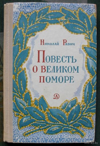 Повесть о великом поморе. Николай Равич.1969.