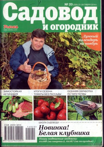 Садовод и огородник 20-2014