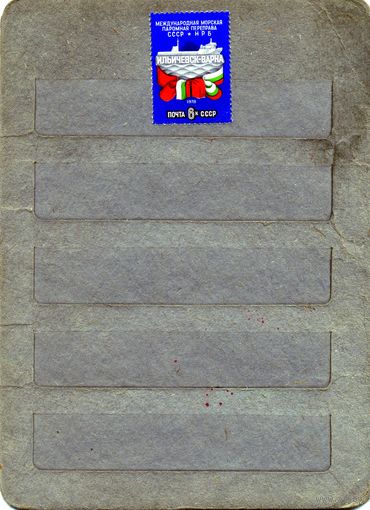 СССР, 1978, ПАРОМН. переправа  СССР-НРБ .** , серия, 1м Заг 4837, чистая