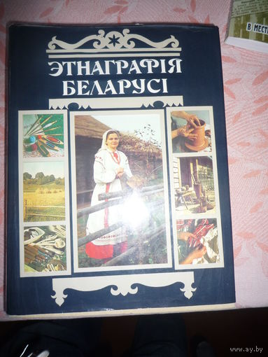 Энциклопедия "Этнография Беларуси"