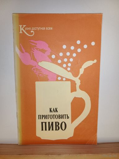 Как приготовить пиво
