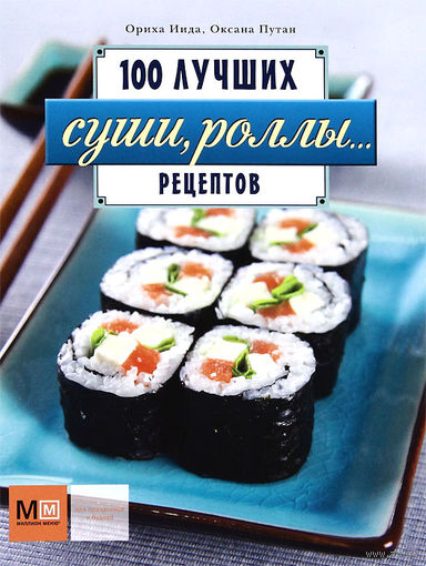 Ориха Иида. Суши, роллы...