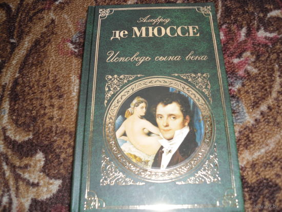 А.де Мюссе.Исповедь сына века.