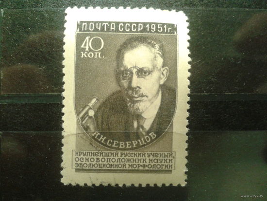СССР 1951 Северцов