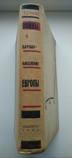 Урланис Б.Ц. Войны и народонаселение Европы.