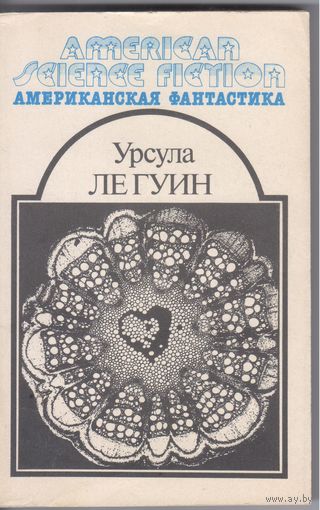 Ле Гуин У. Планета изгнания. Научно-фантастические роман,повесть и рассказы.