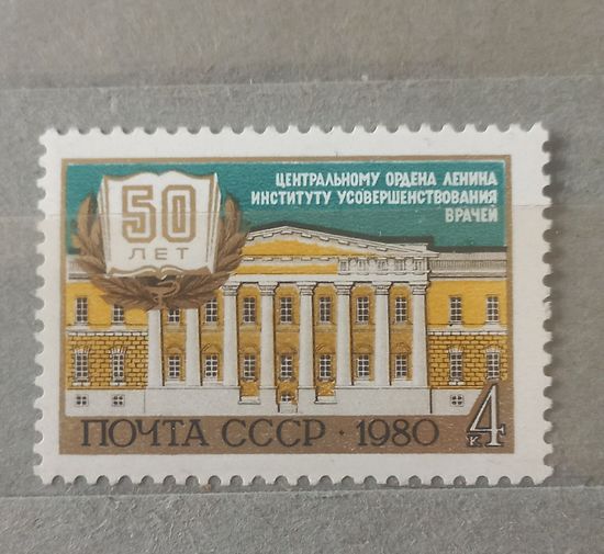 СССР. 1980г. 50 лет институту усовеиюршенствованя врачей.