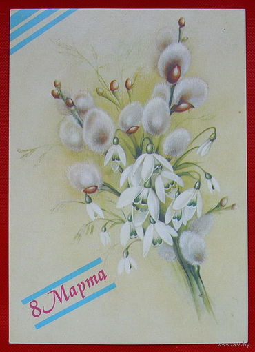 8 Марта. Чистая. 1988 года. Макаров.