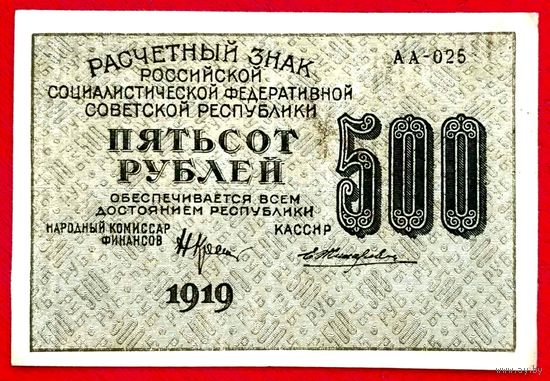 Расчётный Знак 500 рублей 1919 год * РСФСР * Крестинский Жихарев * серия АА-025 * aU * aUNC