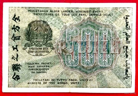 500 рублей * 1919 * РСФСР * Крестинский Жихарев * АА-025 * XF * EF * Очень Красивая !