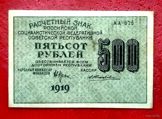 500 рублей * 1919 * РСФСР * Крестинский Жихарев * АА-025 * XF * EF * Очень Красивая !