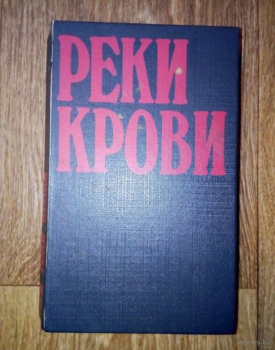 Реки крови. Серия(Т) Триллеры. Том2.