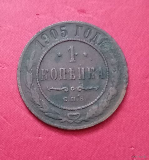 1 копейка 1905г.