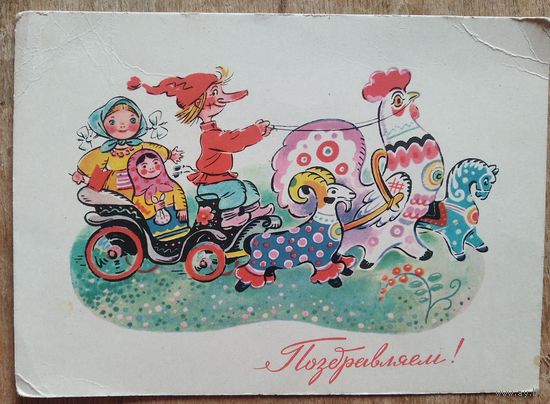 Зотов К. Поздравляю! 1963 г. Чистая.