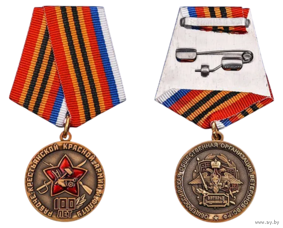 Медаль 100 лет Красной Армии и Флоту