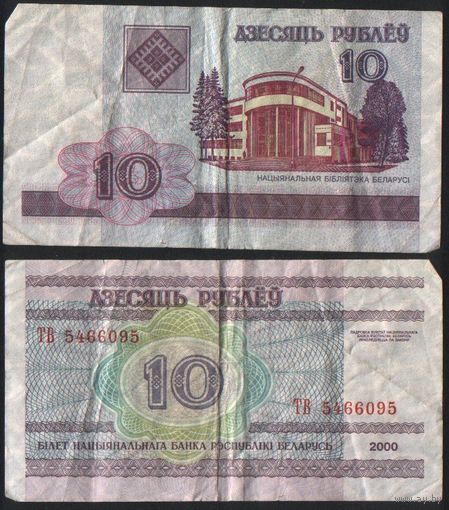 Беларусь P-23a.7 10 рублей 2000 год (вып.2008) (ТА-ТГ) ' ТВ 5466095 ТОРГ