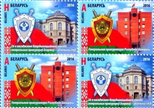 Беларусь 2016  26-е заседание совета генеральных прокуроров СНГ(кварт