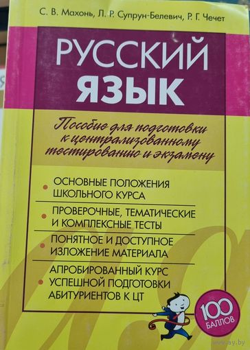 Русский язык. Подготовка к ЦТ