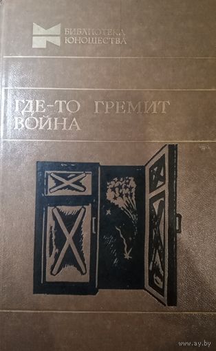 Где то гремит гроза. Сборник повестей и рассказов
