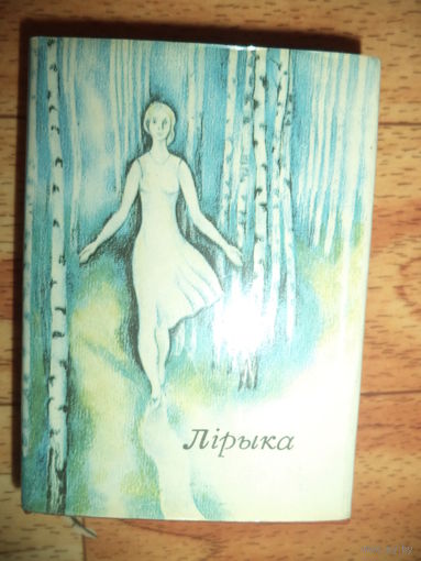 Пятрусь Броўка. Лірыка