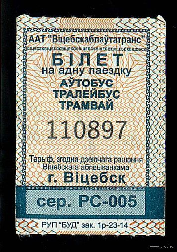 Витебск. Талон на проезд в городском транспорте катушка. Серия РС-005