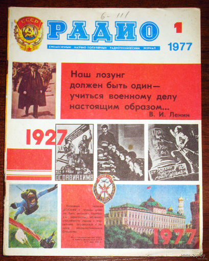 Радио номер 1,2,3,4,5,6,7,8,9,10,11,12 1977