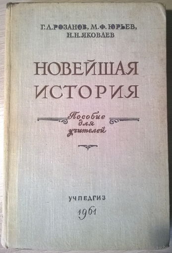 Г.Л. Розанов и др. Новейшая история. Пособие для учителей. 1961 год