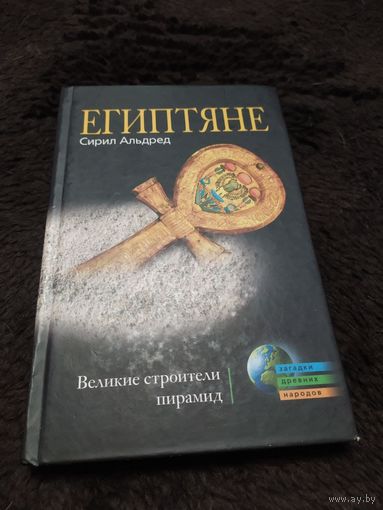 Египтяне. Великие строители пирамид