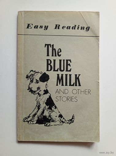 The Blue milk / Разбавленное молоко. Сборник рассказов на английском языке. 1987 г.