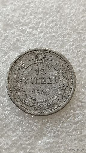 15 копеек 1923