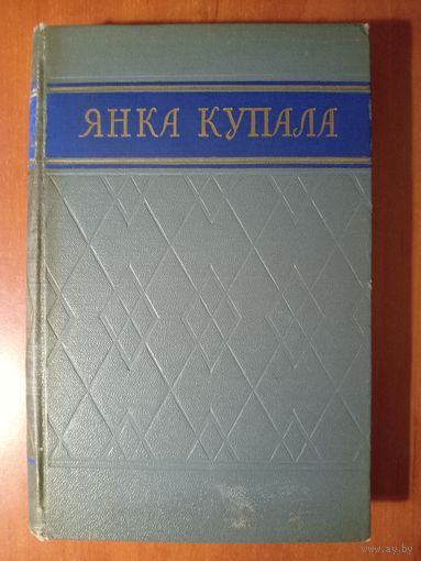 ЯНКА КУПАЛА. Зборнік матэрыялаў аб жыцці i дзейнасьці паэта. 1955. РАСПРОДАЖА!!!