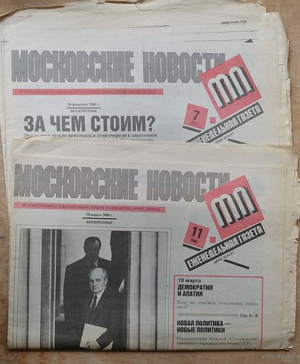Газета еженедельная " Московские новости ". 18 февраля и 18 марта 1990 г. Цена за 1