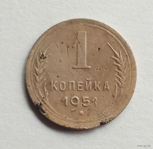 СССР. 1 копейка 1951 г.