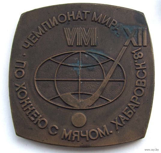 1981 г. 12 чемпионат мира по хоккею с мячом. Хабаровск. ММД