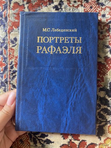 Лебедянский. М. С. Портреты Рафаэля. 1988 год