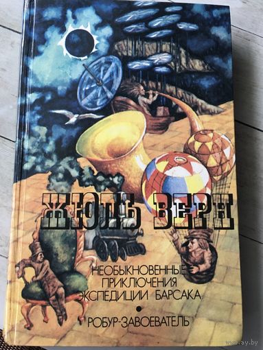 Необыкновенные приключения экспедиции Барсака. Робур-Завоеватель