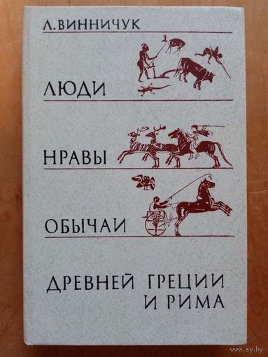 Люди, нравы и обычаи Древней Греции и Рима. Лидия Винничук