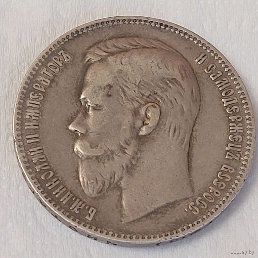 1 рубль 1901 года. Ф.З Красивый.