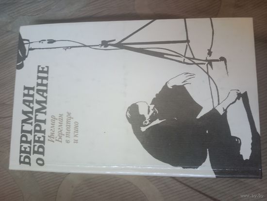 Бергман о Бергмане.Ингмар Бергман в театре и кино