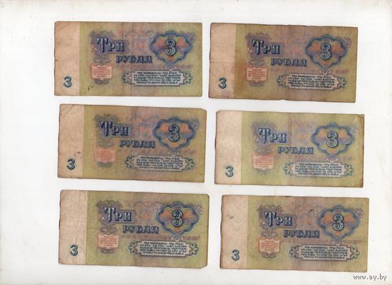 3 рубля СССР. 6 штук. (8)