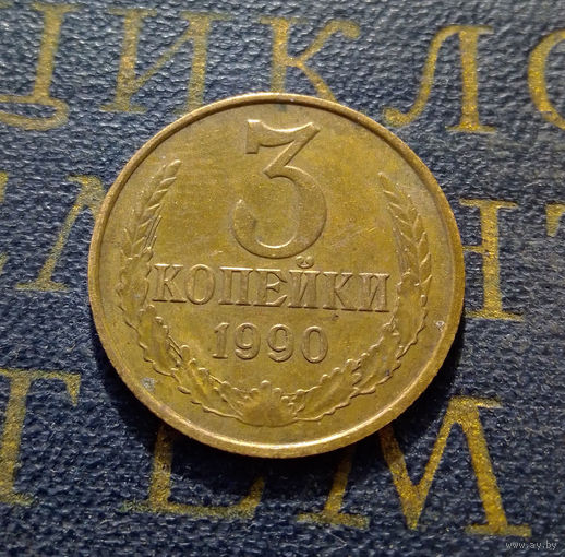 3 копейки 1990 СССР #22