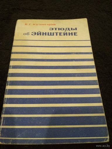 Этюды об Эйнштейне