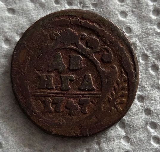 Денга 1747