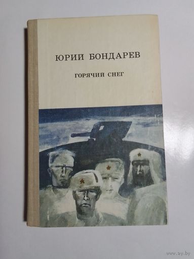 Юрий Бондарев. Горячий снег