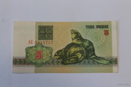 3 рубля 1992 год.Серия АК