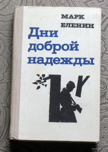 Марк Еленин Дни доброй надежды. Роман в двух частях.