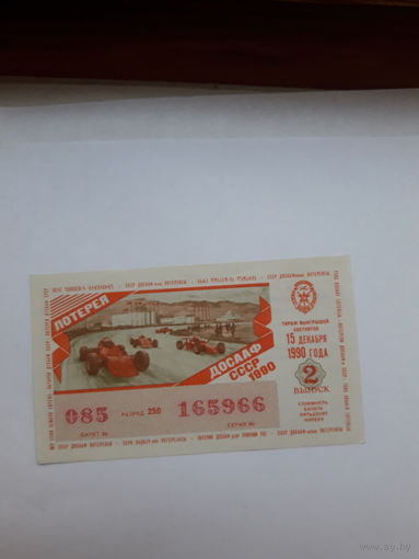Лотерейный билет ДОСААФ 1990-2