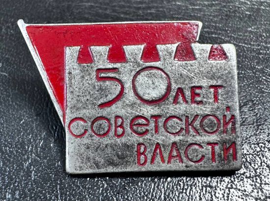 Значок. 50 лет Советской Власти